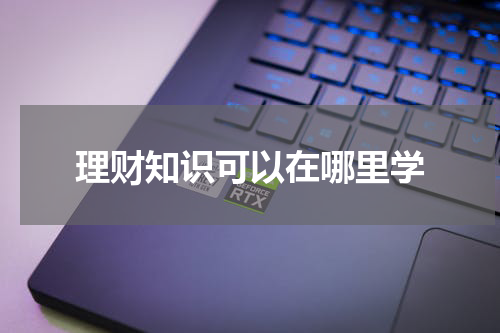 理财知识可以在哪里学
