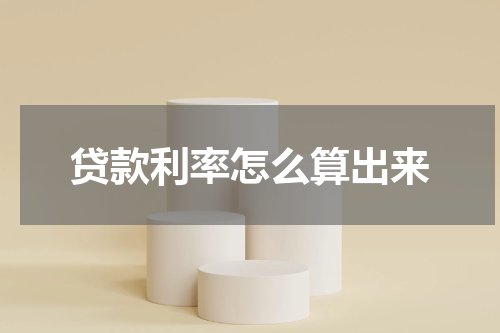 贷款利率怎么算出来