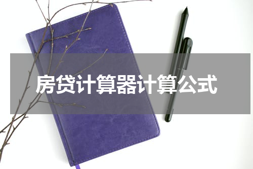 房贷计算器计算公式