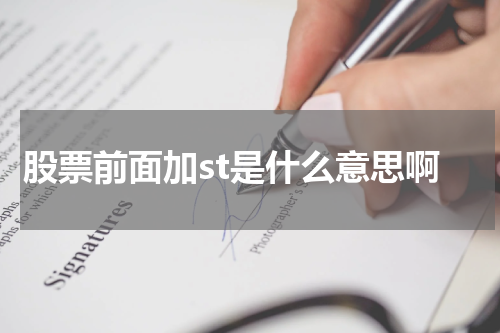 股票前面加st是什么意思啊