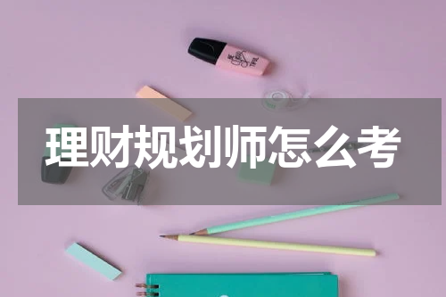 理财规划师怎么考