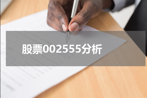股票002555分析