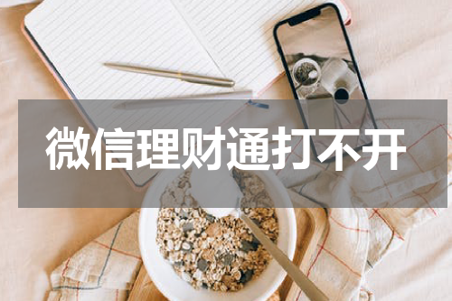 微信理财通打不开