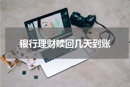 银行理财赎回几天到账