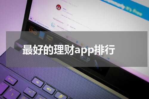 最好的理财app排行