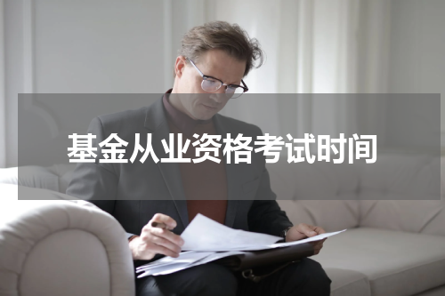基金从业资格考试时间
