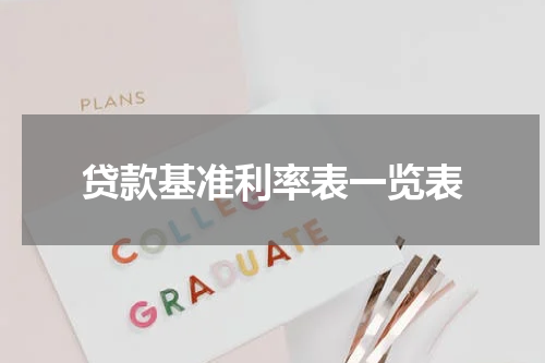贷款基准利率表一览表