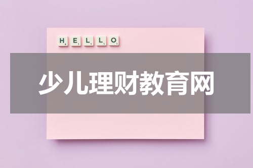 少儿理财教育网