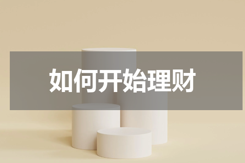 如何开始理财