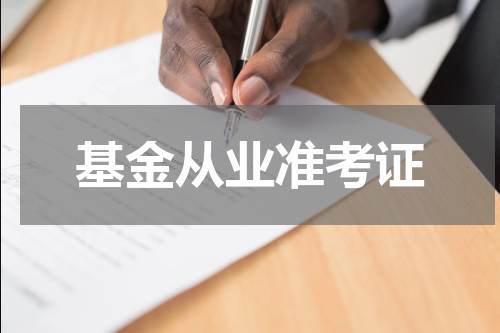 基金从业准考证