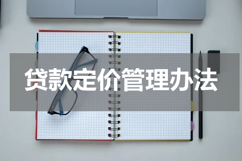 贷款定价管理办法