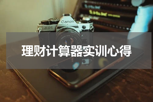 理财计算器实训心得