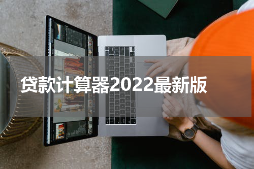 贷款计算器2022最新版