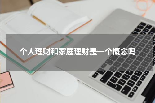 个人理财和家庭理财是一个概念吗
