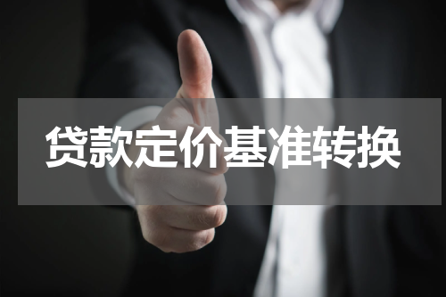 贷款定价基准转换