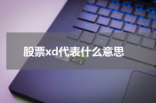 股票xd代表什么意思