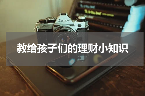教给孩子们的理财小知识