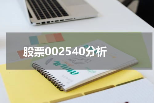 股票002540分析