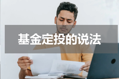 基金定投的说法