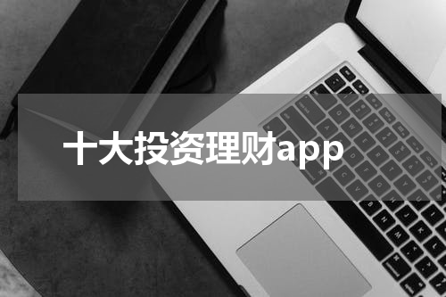 十大投资理财app
