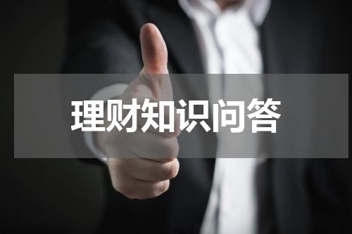 理财知识问答