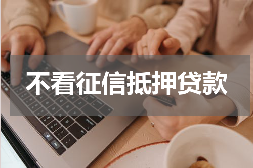 不看征信抵押贷款