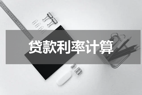 贷款利率计算