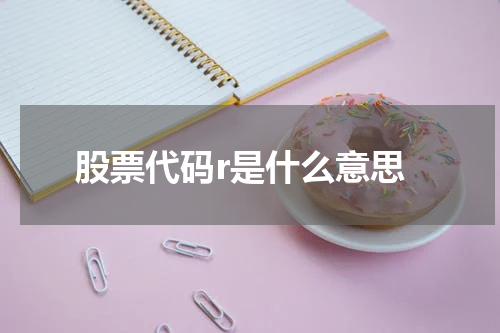 股票代码r是什么意思