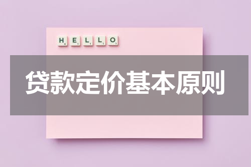 贷款定价基本原则