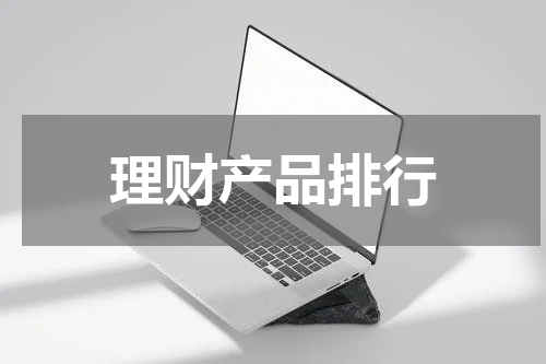 理财产品排行