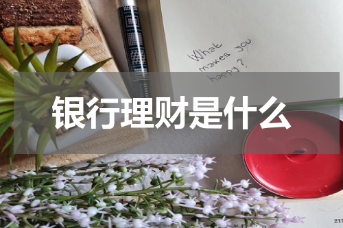 银行理财是什么