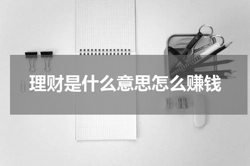 理财是什么意思怎么赚钱