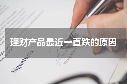 理财产品最近一直跌的原因