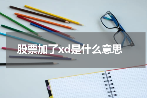 股票加了xd是什么意思