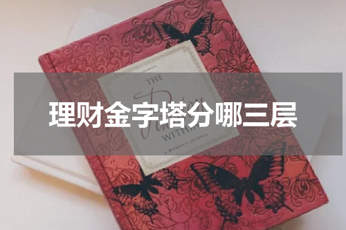 理财金字塔分哪三层