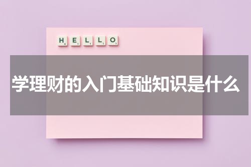 学理财的入门基础知识是什么