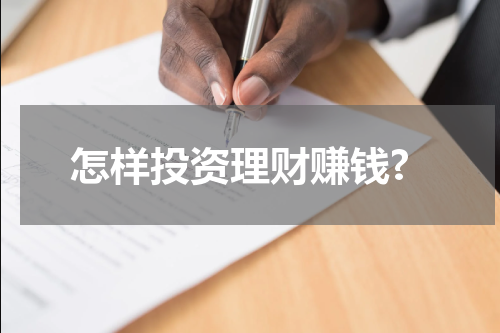 怎样投资理财赚钱?