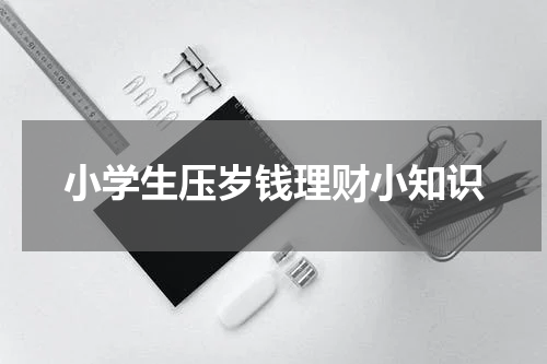 小学生压岁钱理财小知识