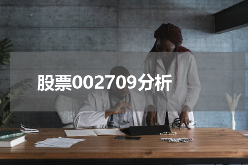 股票002709分析
