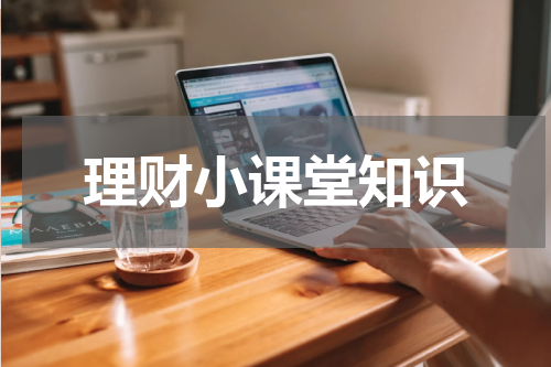理财小课堂知识