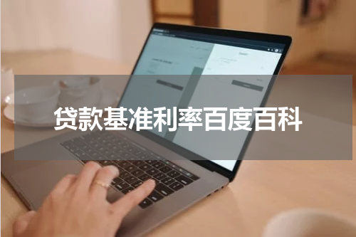 贷款基准利率百度百科