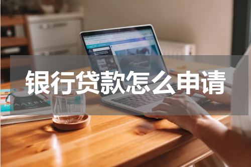 银行贷款怎么申请