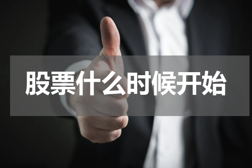 股票什么时候开始