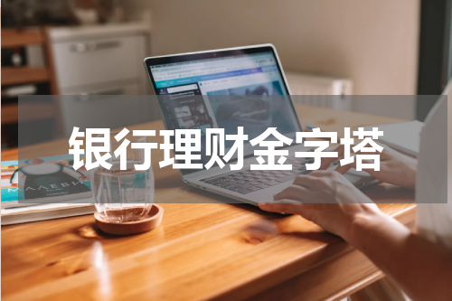银行理财金字塔