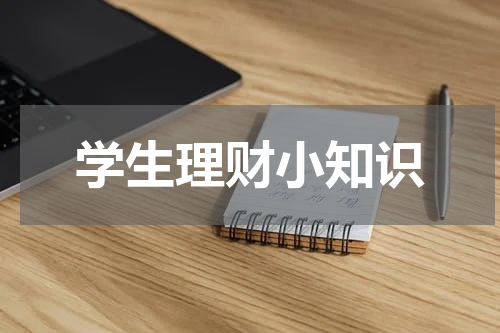 学生理财小知识