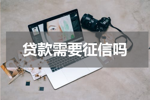 贷款需要征信吗