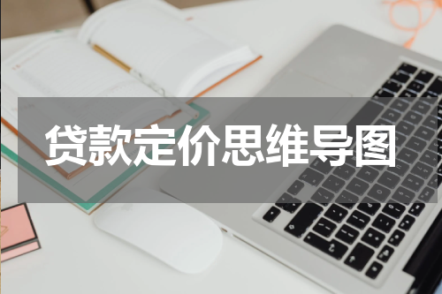 贷款定价思维导图