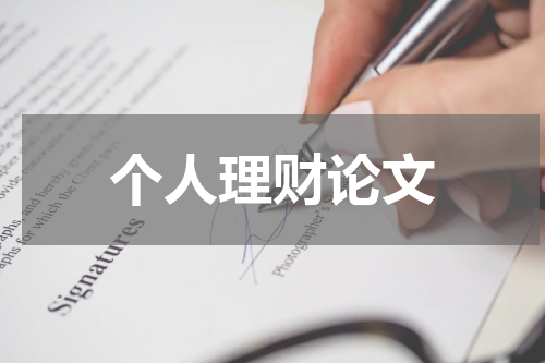个人理财论文