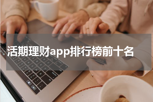 活期理财app排行榜前十名