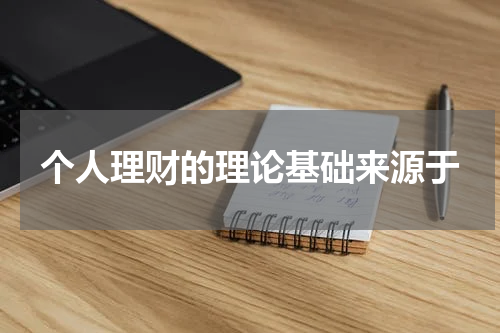 个人理财的理论基础来源于
